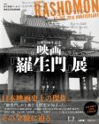 Rashomon at the 70th Anniversary